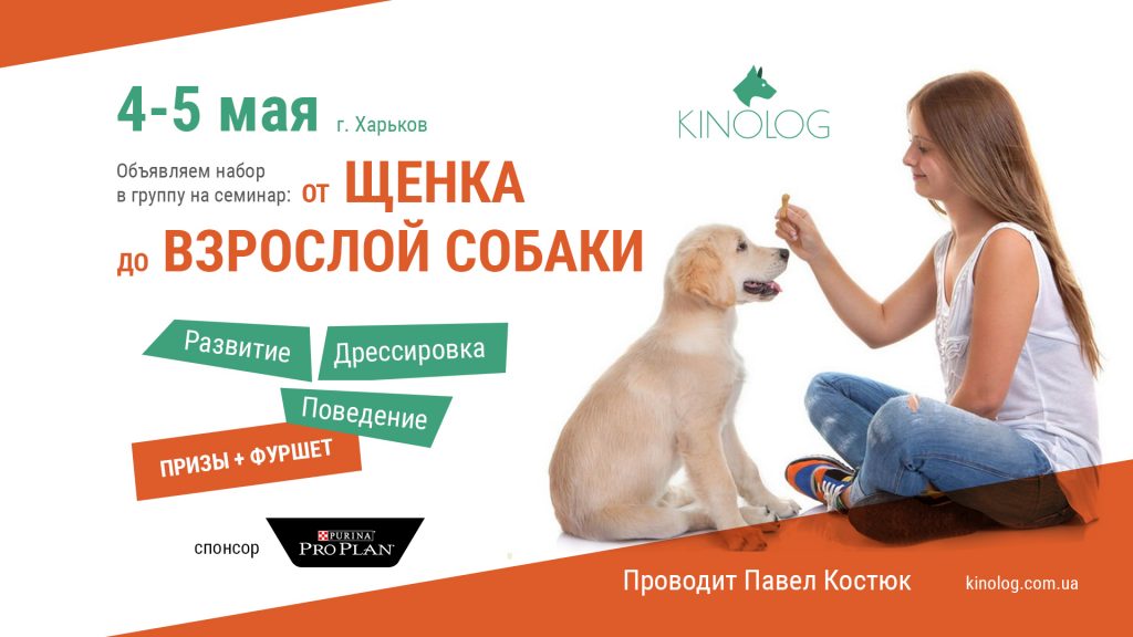 Семинар по дрессировке в Харькове